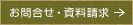 お問合せ・資料請求