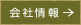 会社情報