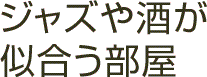 ジャズや酒が似合う部屋