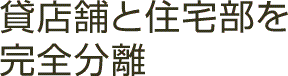 貸店舗と住宅部を完全分離
