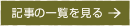 記事の一覧を見る