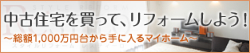 中古住宅を買ってリフォームしよう